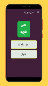 اسکرین شات برنامه دعای دفع بلا 1