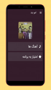 اسکرین شات برنامه آهنگ های امو بند 1