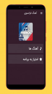 اسکرین شات برنامه آهنگ های فرانسوی 1