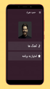 اسکرین شات برنامه آهنگ های حمیدهیراد 1