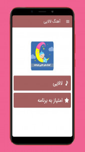 اسکرین شات برنامه لالایی های ناز کودکانه 1