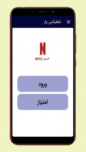 اسکرین شات برنامه آموزش نتفلیکس NETFLIX 1