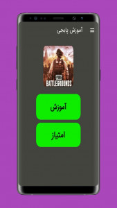 اسکرین شات برنامه آموزش پابجی موبایل pubg 1