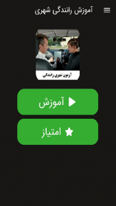 اسکرین شات برنامه آموزش رانندگی شهری (فیلم) 1