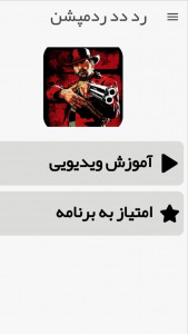 اسکرین شات برنامه بازی رد دد ریدمپشن 2  |آموزش و ترفند 3