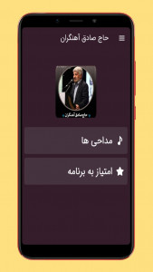 اسکرین شات برنامه مداحی حاج صادق آهنگران 1