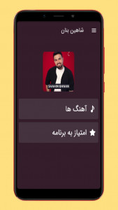 اسکرین شات برنامه آهنگ های شاهین بنان 1