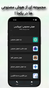 اسکرین شات برنامه ‏‏هوش مصنوعی رایگان | نوروکیس 2