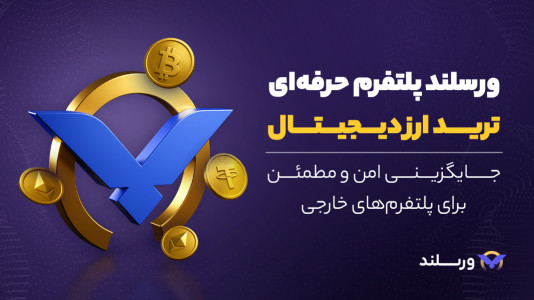اسکرین شات 1 برنامه ورسلند، بازار خرید و فروش ارز دیجیتال