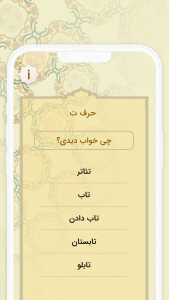 اسکرین شات 1 برنامه ‏تعبیر خواب حرفه ای کامل