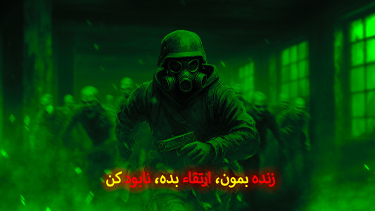 اسکرین شات 5 بازی ‏‏‏‏‏‏‏‏‏‏‏‏‏آخرین زندگی (شوتر اول شخص)