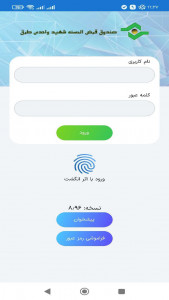 اسکرین شات برنامه همراه بانک صندوق شهید واحدی 1