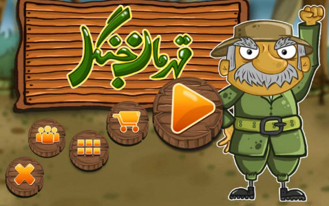 اسکرین شات بازی قهرمان جنگل 8