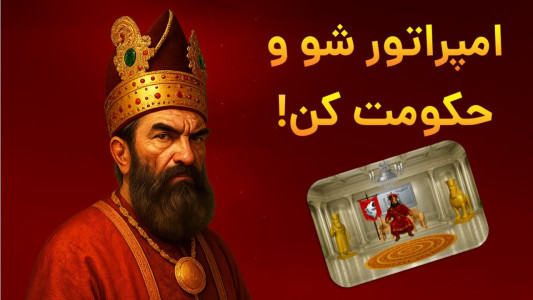 اسکرین شات 5 بازی ‏‏‏‏‏امپراتور شو (هخامنشیان)