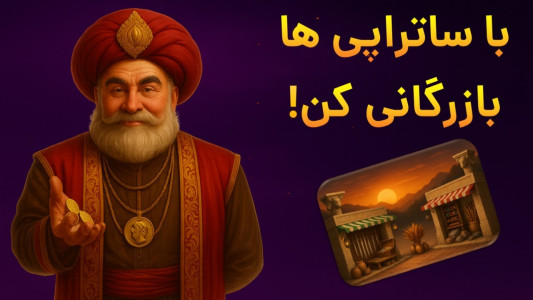 اسکرین شات 3 بازی ‏‏‏‏‏امپراتور شو (هخامنشیان)