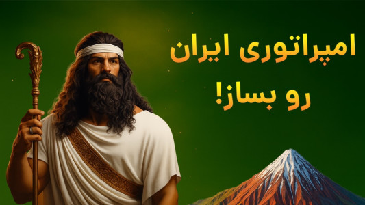 اسکرین شات 1 بازی ‏‏‏‏‏امپراتور شو (هخامنشیان)