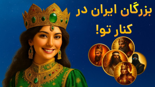 اسکرین شات 2 بازی ‏‏‏‏‏امپراتور شو (هخامنشیان)