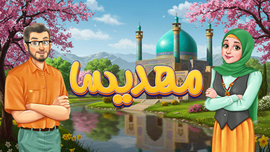 اسکرین شات 1 بازی ‏مهدیسا (بازی و معماهای جالب)
