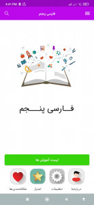 اسکرین شات برنامه آموزش فارسی پنجم ابتدایی 1