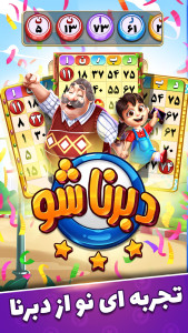 اسکرین شات 2 بازی ‏‏‏‏دبرنا شو - بازی آنلاین و جایزه