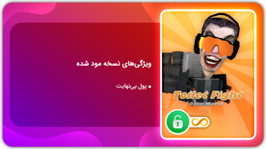 اسکرین شات 1 بازی مبارزه توالت ها | نسخه مود شده