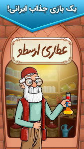 اسکرین شات بازی ‏‏عطاری ارسطو 1