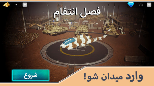 اسکرین شات 1 بازی هلیکوپتر جنگی سه بعدی : فصل انتقام