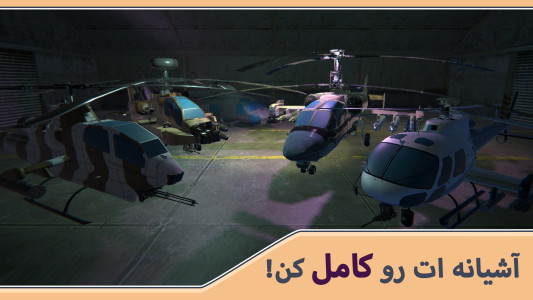 اسکرین شات 2 بازی هلیکوپتر جنگی سه بعدی : فصل انتقام