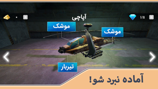 اسکرین شات 4 بازی هلیکوپتر جنگی سه بعدی : فصل انتقام