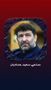 اسکرین شات برنامه مداحی‌های سعید حدادیان 5