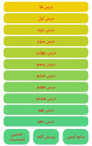 اسکرین شات برنامه التست - یادگیری و آزمون عربی متوسطه 3