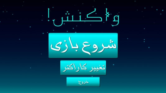 اسکرین شات بازی واکنش! 2