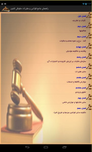 اسکرین شات برنامه قوانین و مقررات - (حقوق) 1