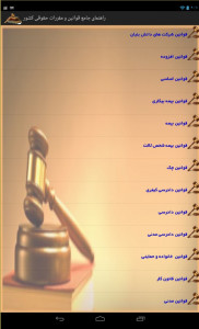 اسکرین شات برنامه قوانین و مقررات - (حقوق) 4