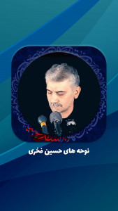 اسکرین شات برنامه مداحی حاج حسین فخری 5