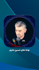 اسکرین شات برنامه مداحی حاج حسین فخری 1