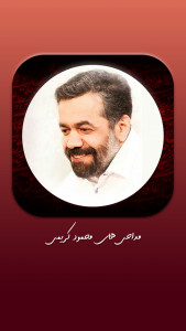 اسکرین شات برنامه ویدیوهای مداحی محمود کریمی 1