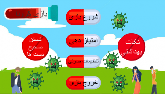 اسکرین شات بازی کووید 19 (کرونا) 1