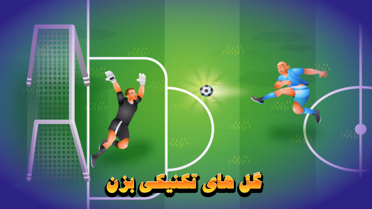 اسکرین شات بازی فوتبال محلی آنلاین 1