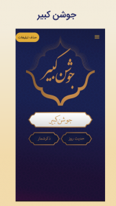 اسکرین شات 1 برنامه ‏دعای جوشن کبیر
