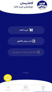 اسکرین شات برنامه ‏کاغذرسان، اپلیکیشن خرید کاغذ 2
