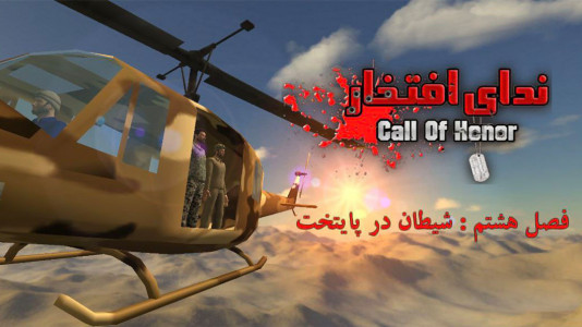 اسکرین شات بازی ‏‏‏‏‏‏‏ندای افتخار 1