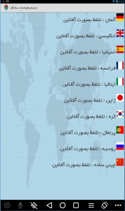 اسکرین شات برنامه مترجم صوتی جملات به 50 کشور 3