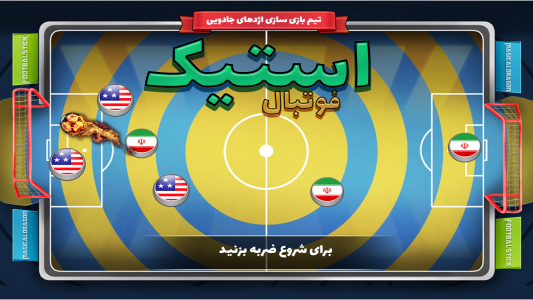 اسکرین شات 1 بازی ‏‏فوتبال استیک