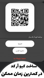 اسکرین شات 3 برنامه ‏‏کیو آر کد ساز | تبدیل متن به کیو آر کد