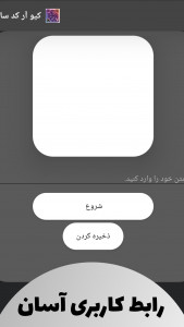 اسکرین شات 1 برنامه ‏‏کیو آر کد ساز | تبدیل متن به کیو آر کد