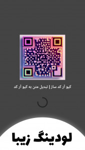 اسکرین شات 2 برنامه ‏‏کیو آر کد ساز | تبدیل متن به کیو آر کد