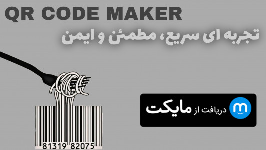 اسکرین شات 4 برنامه ‏‏کیو آر کد ساز | تبدیل متن به کیو آر کد