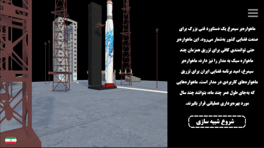 اسکرین شات برنامه نرم افزار واقعیت مجازی موشک ماهواره بر سیمرغ 5