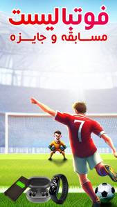 اسکرین شات بازی فوتبالیست: مسابقه و جایزه 1